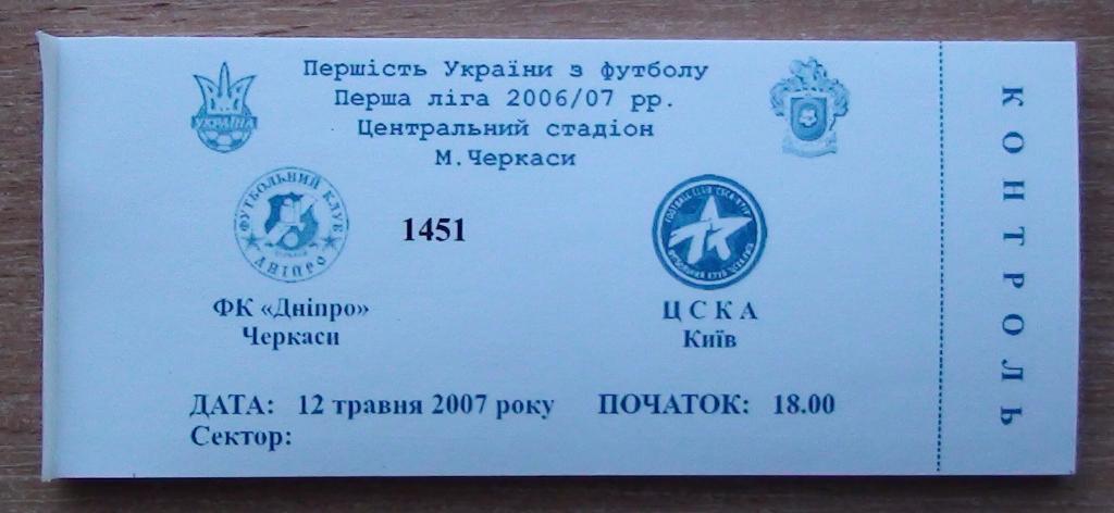 Днипро Черкассы - ЦСКА Киев 2006-07