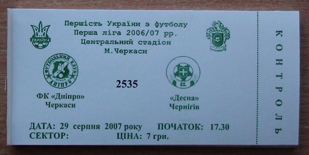 Днипро Черкассы - Десна Чернигов 2007-08