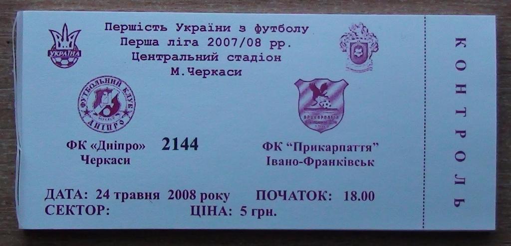 Днипро Черкассы - Прикарпатье Ивано-Франковск 2007-08