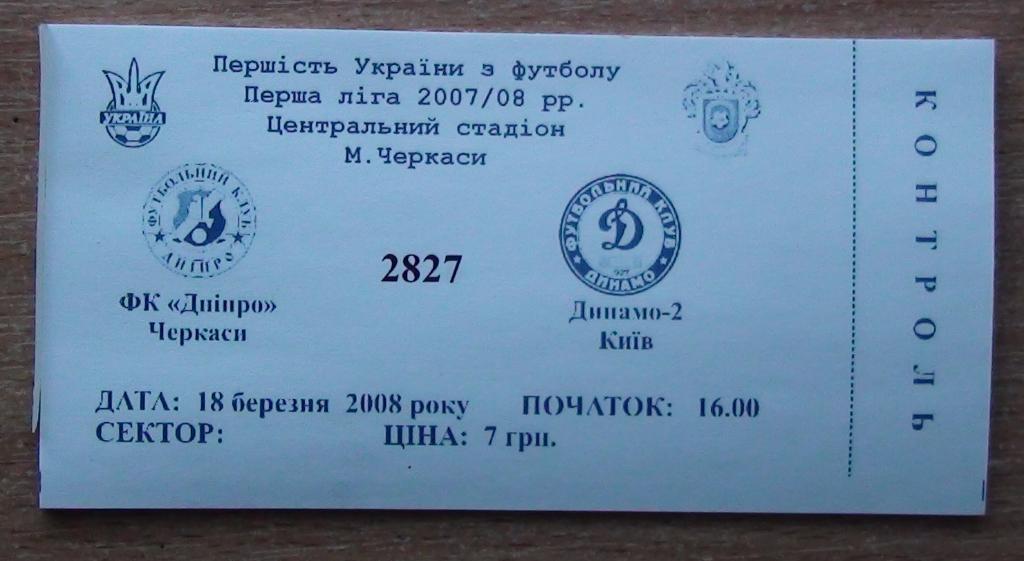 Днипро Черкассы - Динамо-2 Киев 2007-08