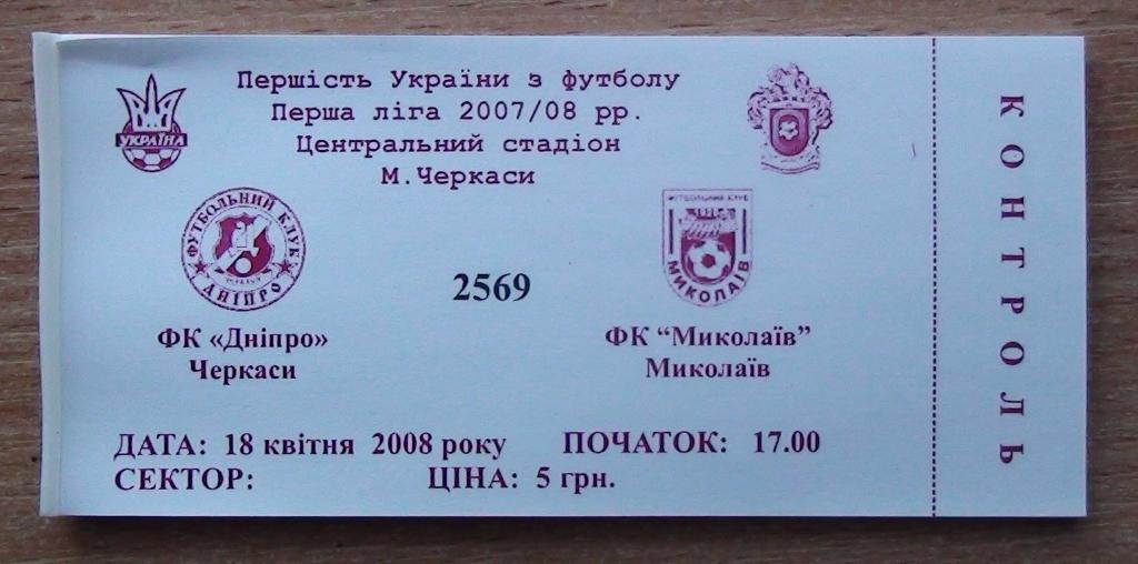 Днипро Черкассы - МФК Николаев 2007-08