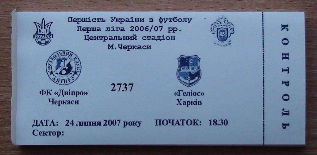 Днипро Черкассы - Гелиос Харьков 2007-08
