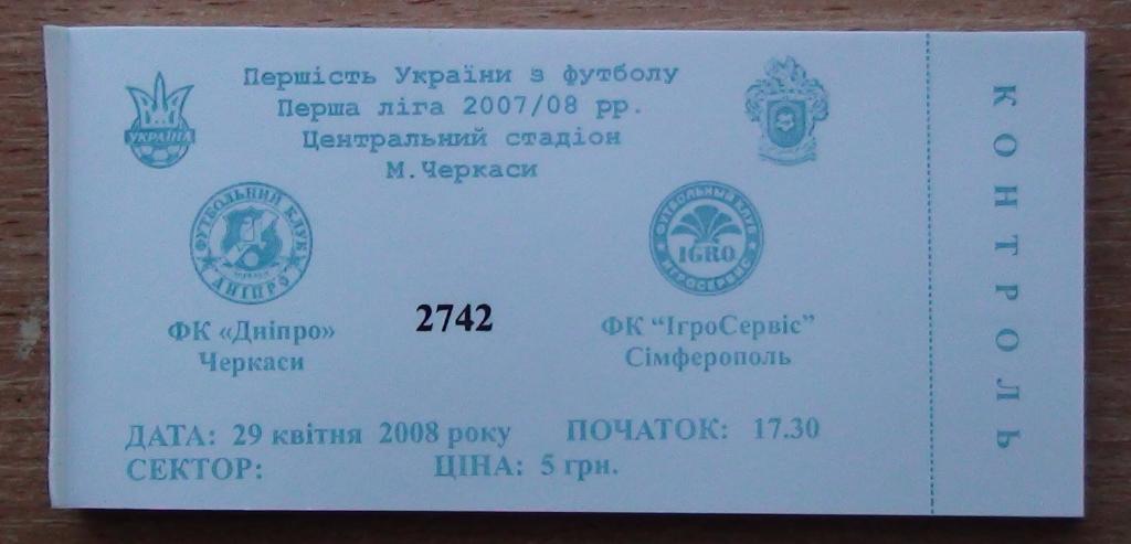 Днипро Черкассы - ИгроСервис Симферополь 2007-08