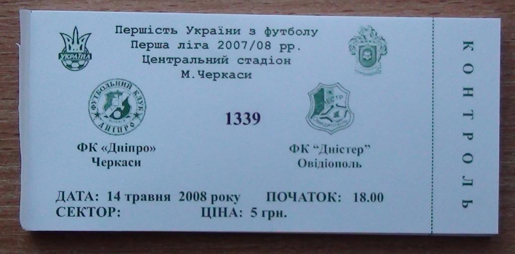 Днипро Черкассы - Днестр Овидиополь 2007-08
