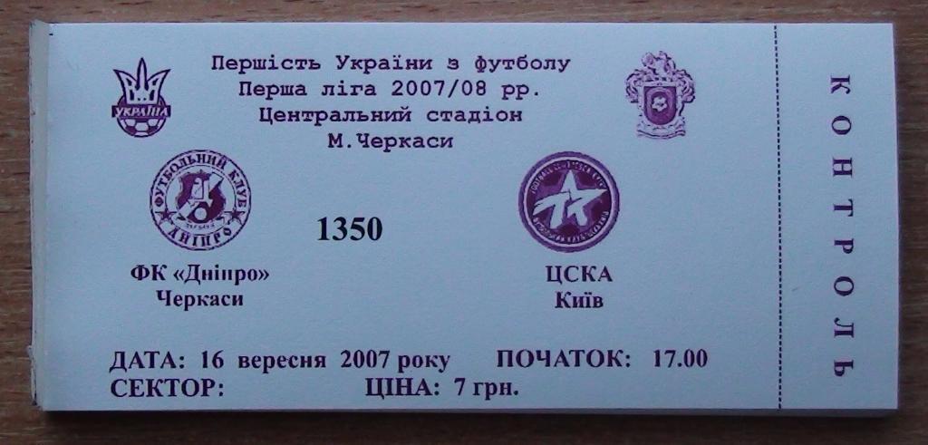 Днипро Черкассы - ЦСКА Киев 2007-08
