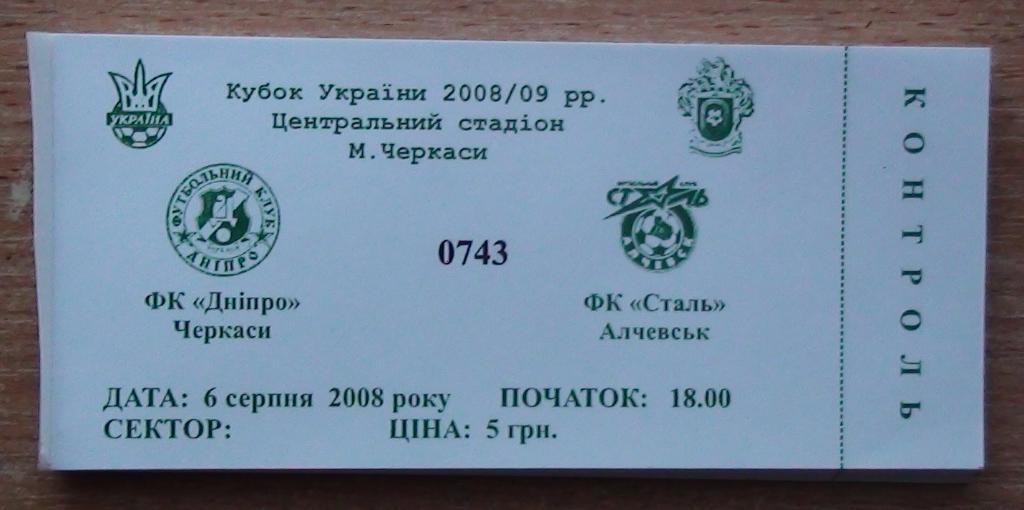 Днипро Черкассы - Сталь Алчевск 2008-09, кубок