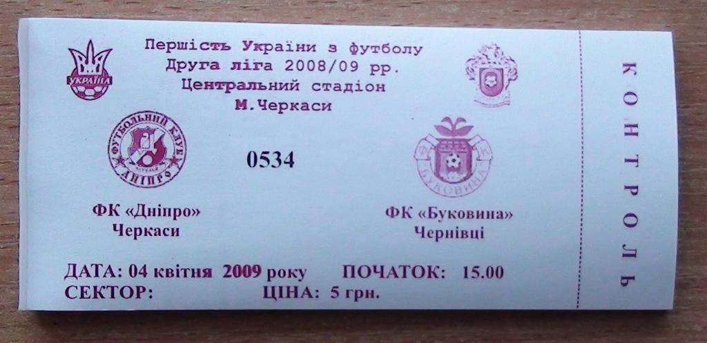 Днипро Черкассы - Буковина Черновцы 2008-09