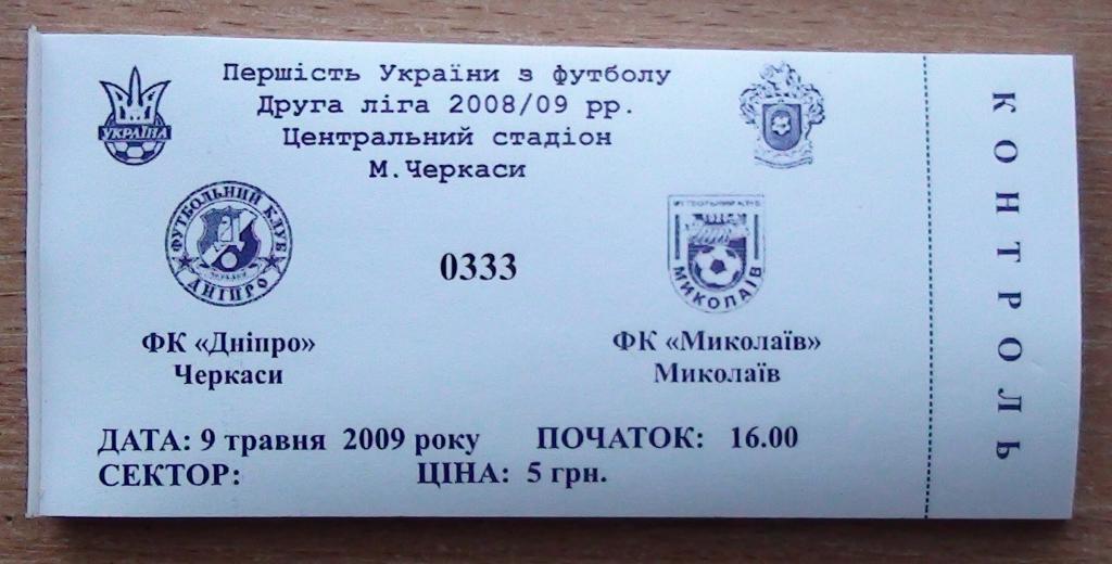 Днипро Черкассы - МФК Николаев 2008-09