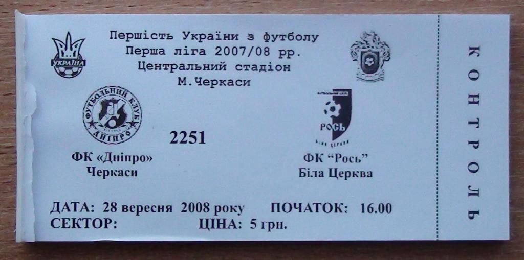 Днипро Черкассы - Рось Белая Церковь 2008-09