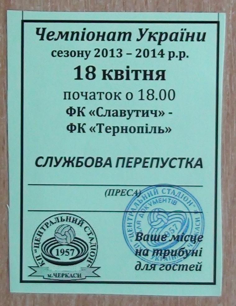 Славутич Черкассы - ФК Тернополь 2013-14, пропуск