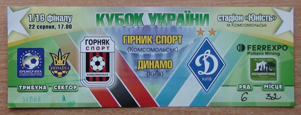 Горняк-спорт Комсомольск - Динамо Киев 2014-15, кубок