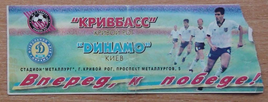 Кривбасс Кривой Рог - Динамо Киев 1997-98