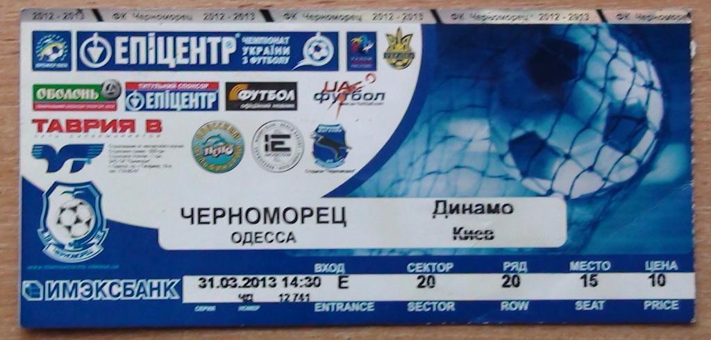Черноморец Одесса - Динамо Киев 2012-13