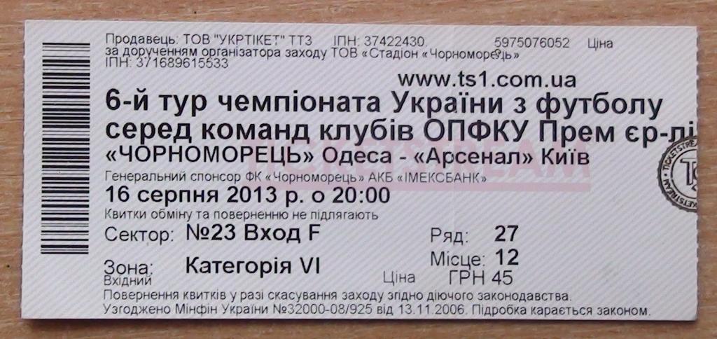 Черноморец Одесса - Арсенал Киев 2013-14
