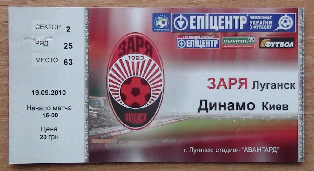 Заря Луганск - Динамо Киев 2010-11
