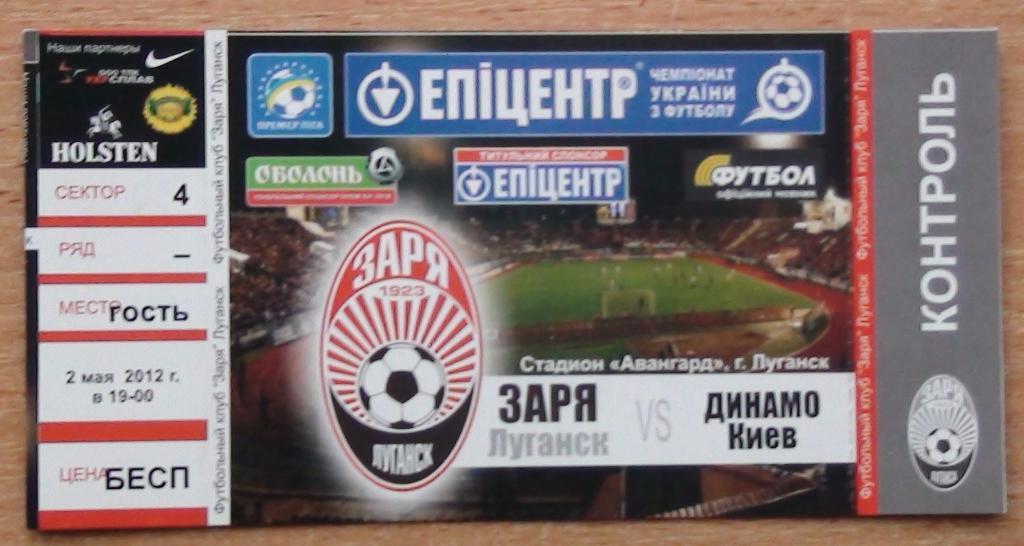 Заря Луганск - Динамо Киев 2011-12