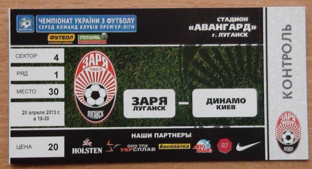 Заря Луганск - Динамо Киев 2012-13