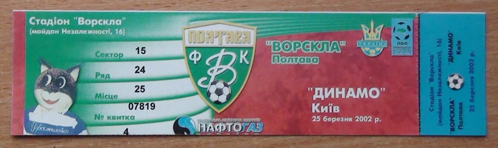 Ворскла Полтава - Динамо Киев 2001-02