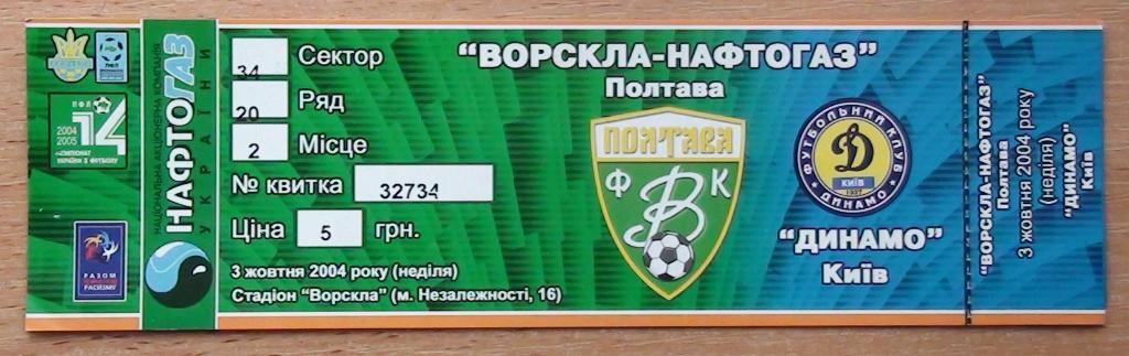 Ворскла Полтава - Динамо Киев 2004-05