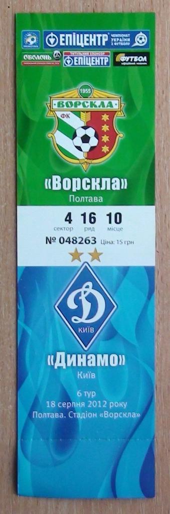 Ворскла Полтава - Динамо Киев 2012-13