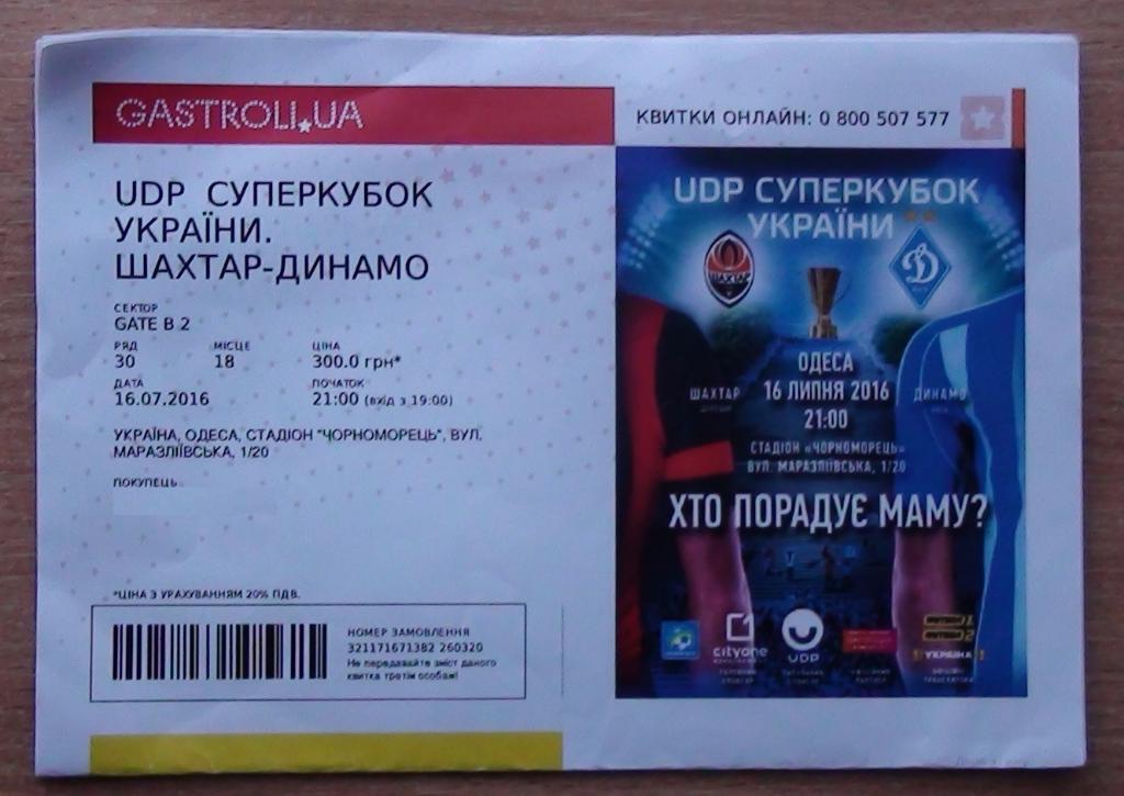 Шахтёр Донецк - Динамо Киев 2016, Суперкубок Украины