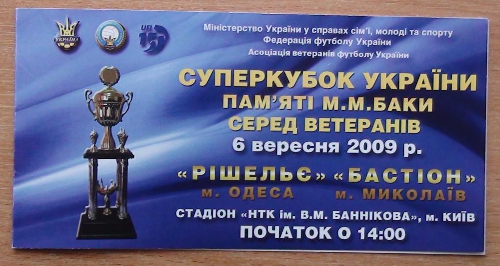 Ришелье Одесса - Бастион Николаев 2009, Суперкубок Украины среди ветеранов