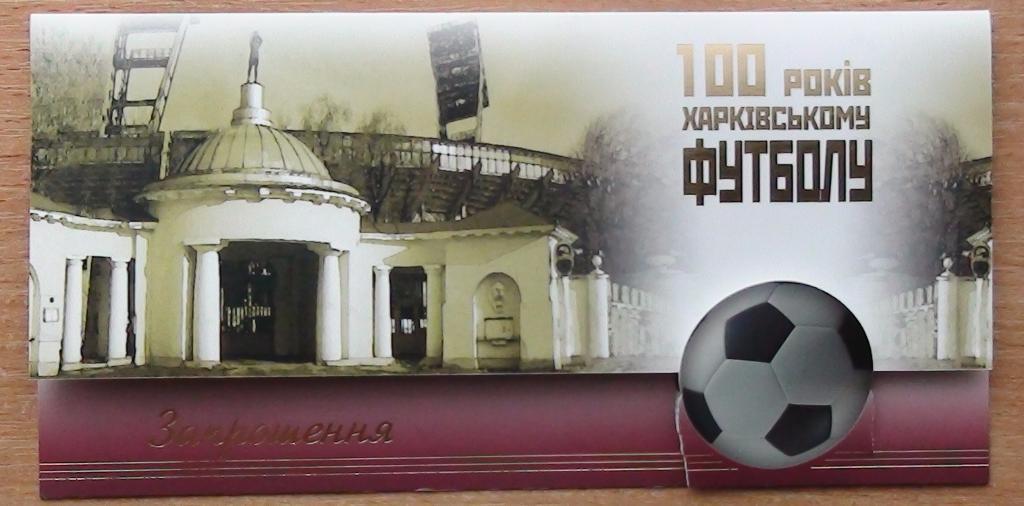 ПРИГЛАСИТЕЛЬНЫЙ. 100 лет Харьковскому футболу