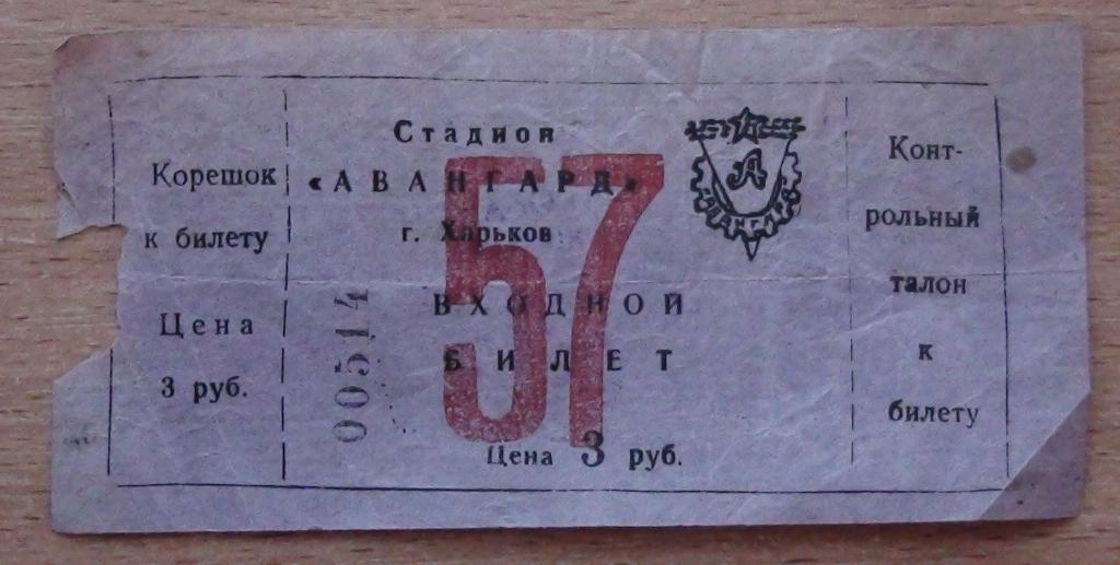 Билет Чемпионата СССР из Харькова, 1957 год