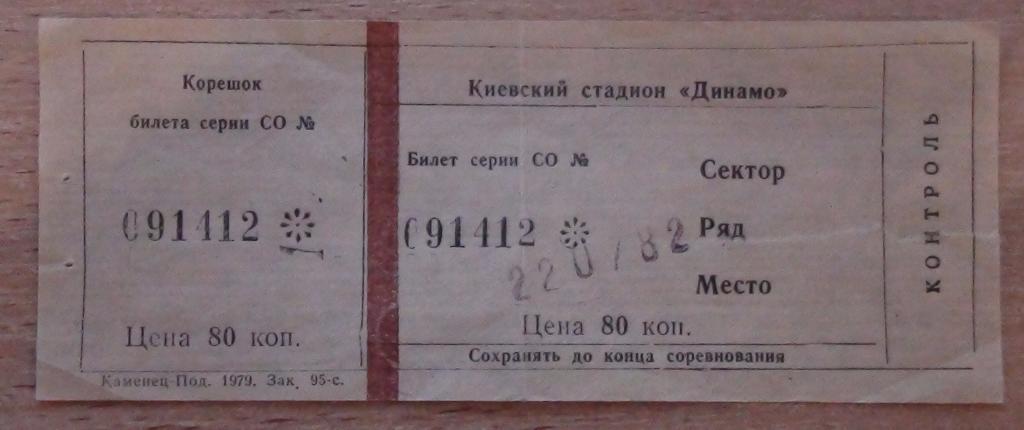 Билет. Киевский стадион Динамо 22.07.1982