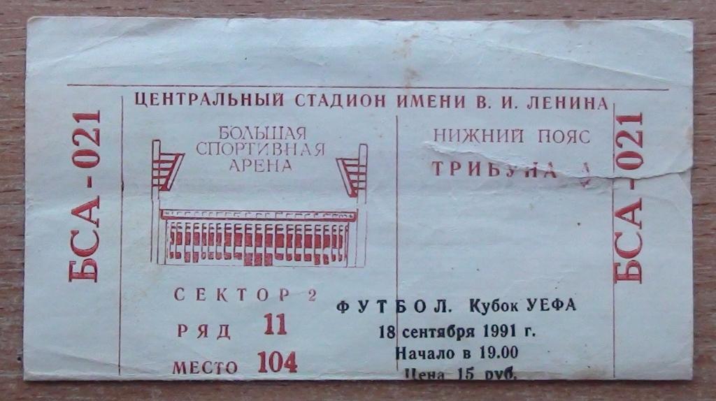 ЦСКА Москва - Рома Италия 1991