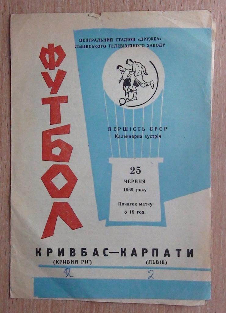 Карпаты Львов - Кривбасс Кривой Рог 1969