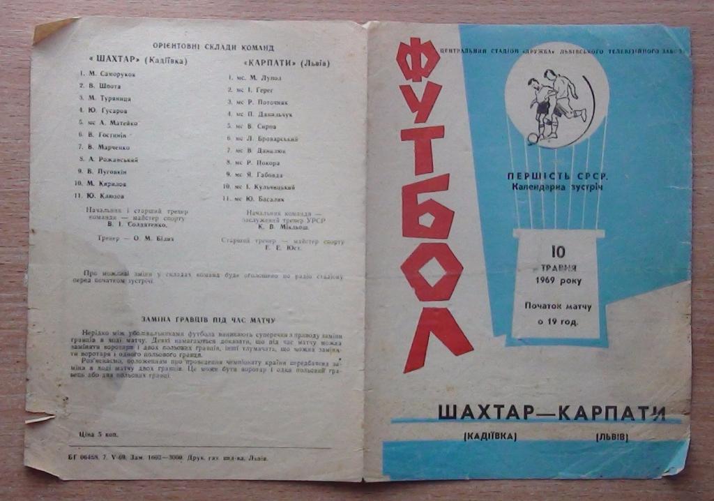 Карпаты Львов - Шахтёр Кадиевка 1969