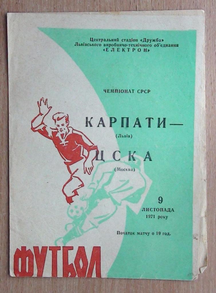 Карпаты Львов - ЦСКА Москва 1971