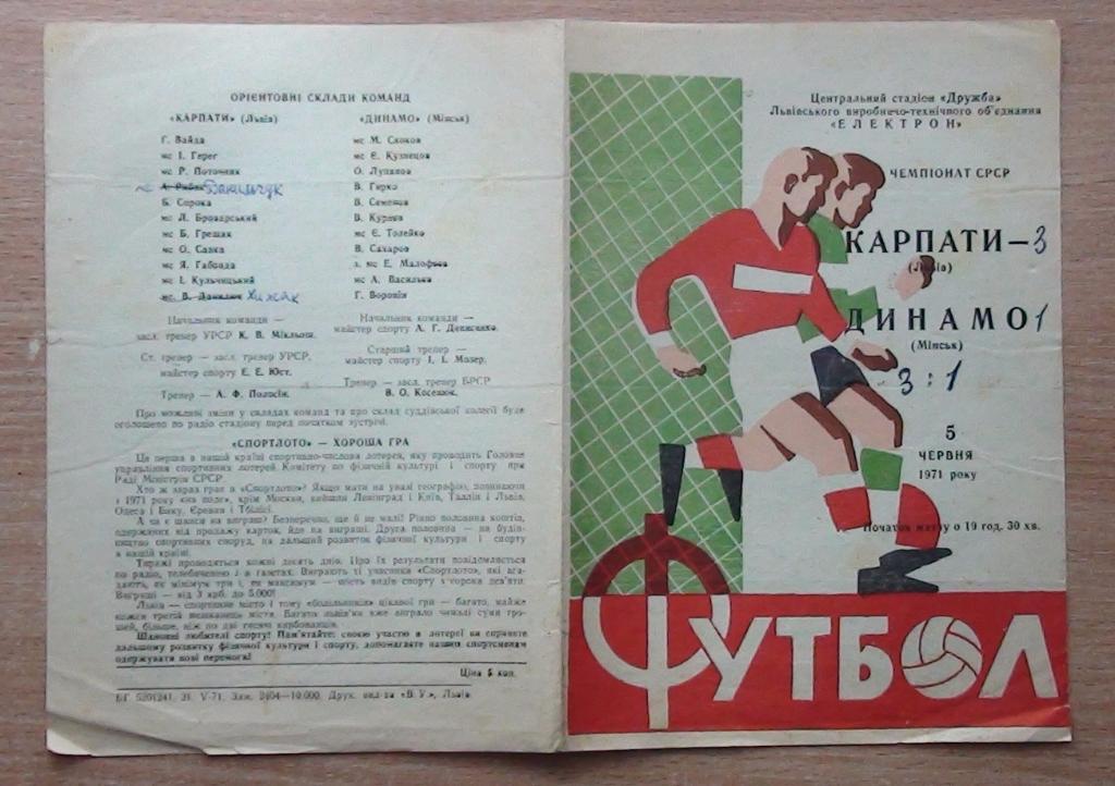 Карпаты Львов - Динамо Минск 1971