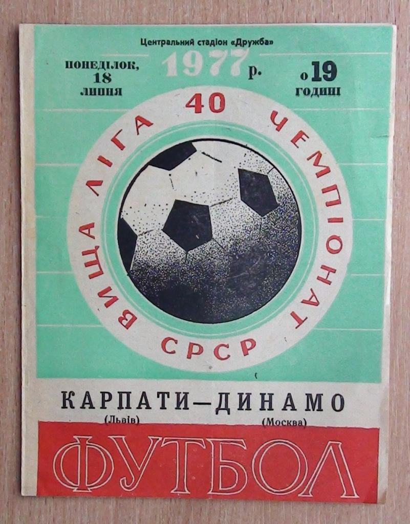 Карпаты Львов - Динамо Москва 1977