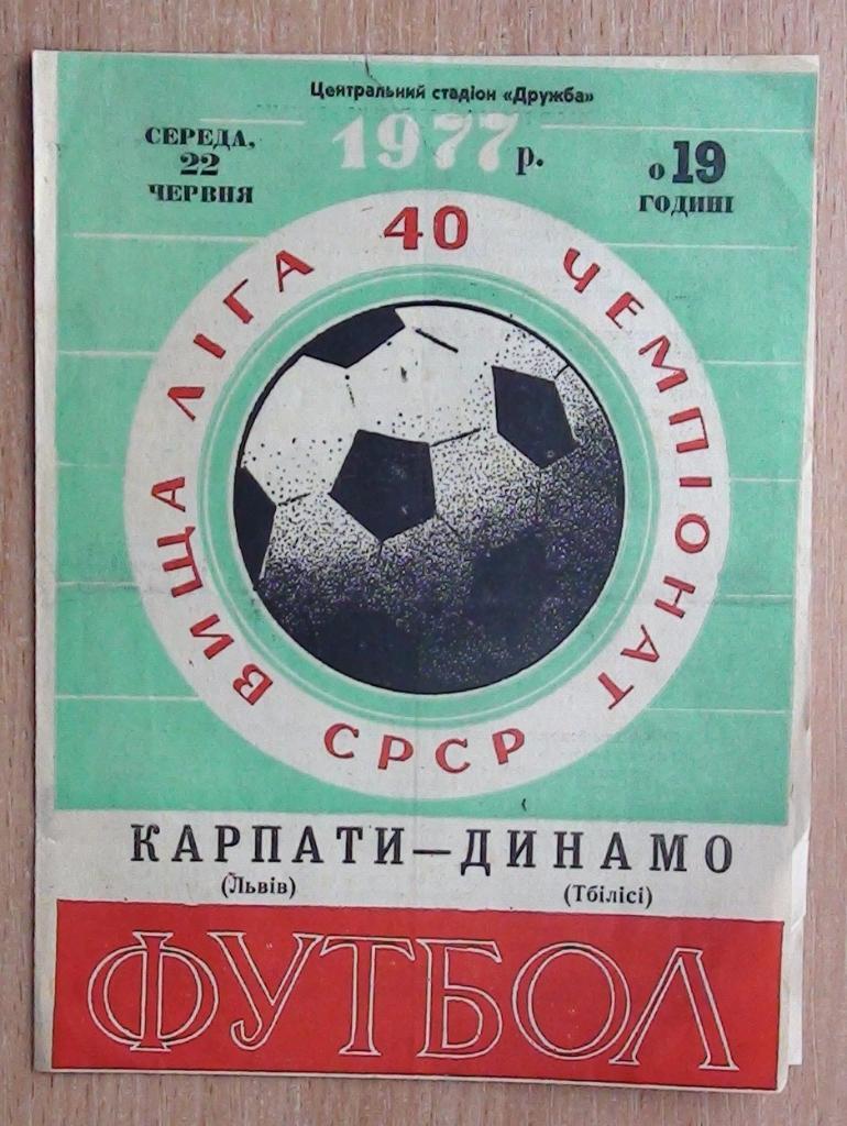 Карпаты Львов - Динамо Тбилиси 1977