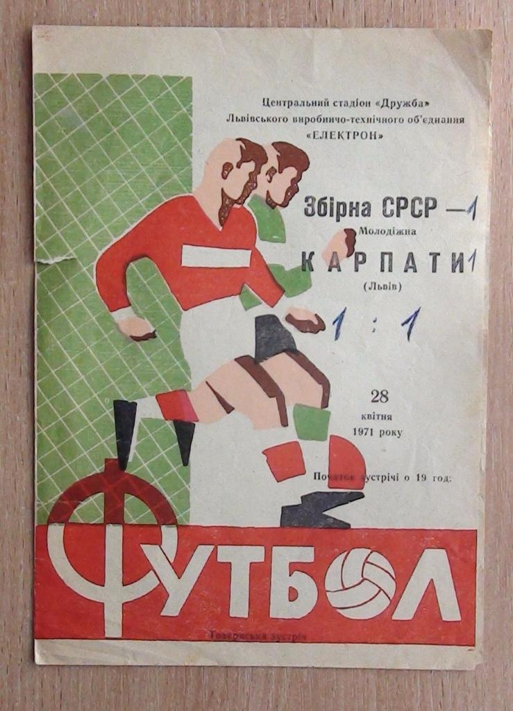 Карпаты Львов - молодёжная сборная СССР 1971