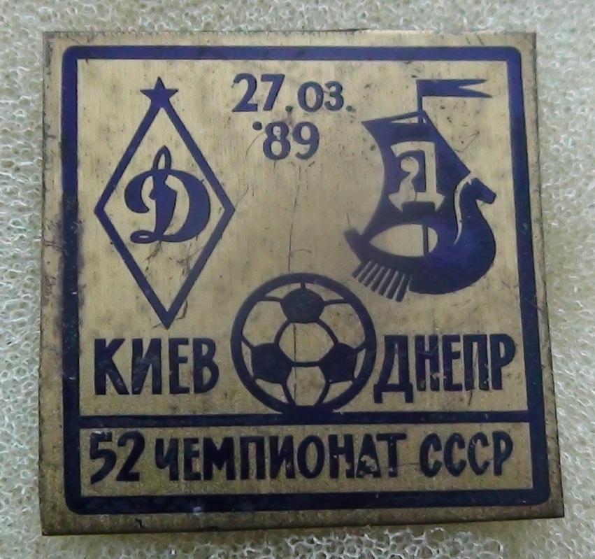Динамо Киев - Днепр Днепропетровск 1989