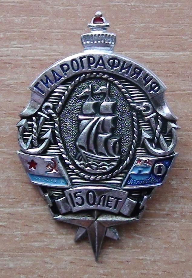 Одесса, 150 лет Гидрографии Черноморского флота