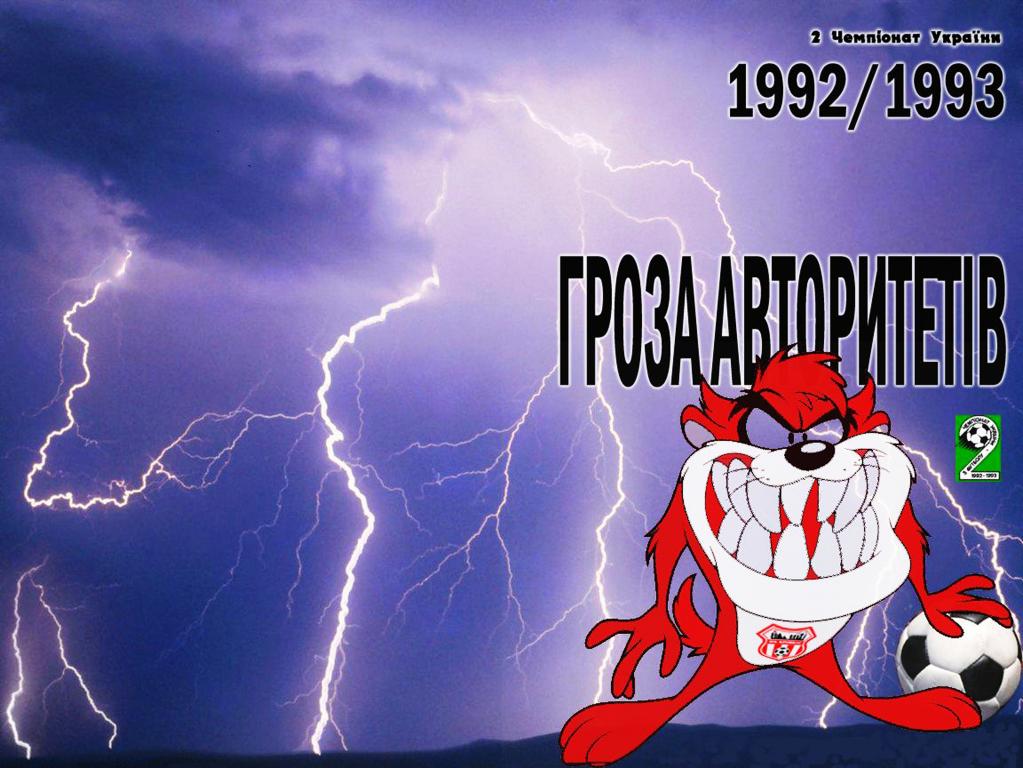 Кривбас-1992-93. ГРОЗА АВТОРИТЕТІВ, 36 с.