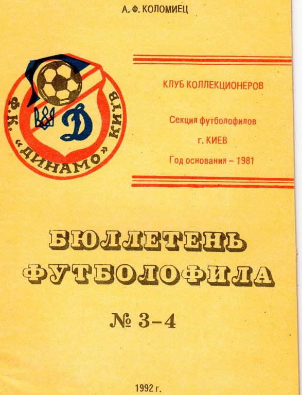 ФУТБОЛОФИЛ (бюллетень футболофила №3-4), Киев (А.Коломиец),1992