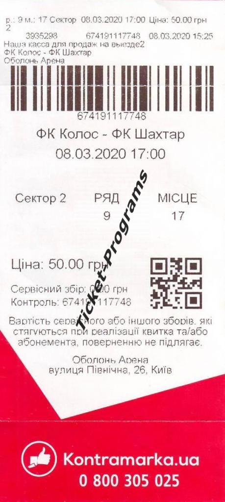 Билет. КОЛОС (Коваливка, Киев, Украина) - ШАХТЕР (Донецк) 08.03.2020