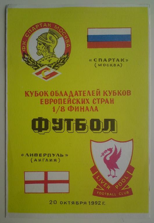 Спартак (Москва) - Ливерпуль (Англия) 1992 Душанбе