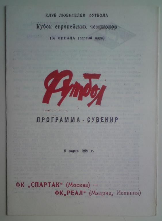 Спартак (Москва) - Реал (Испания) 1991 клф программа сувенир 5