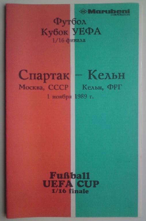 Спартак (Москва) - Кельн (ФРГ) 1989 всесоюзный центр любителей футбола 3