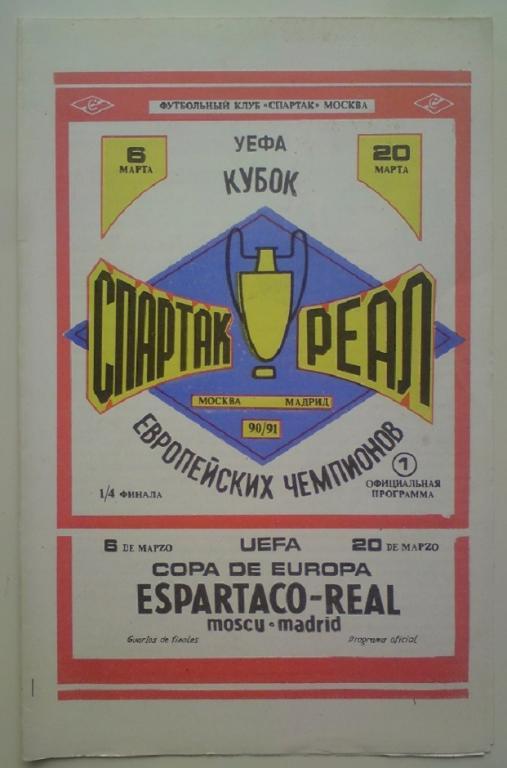 Спартак (Москва) - Реал (Испания) 1990 ФК Спартак