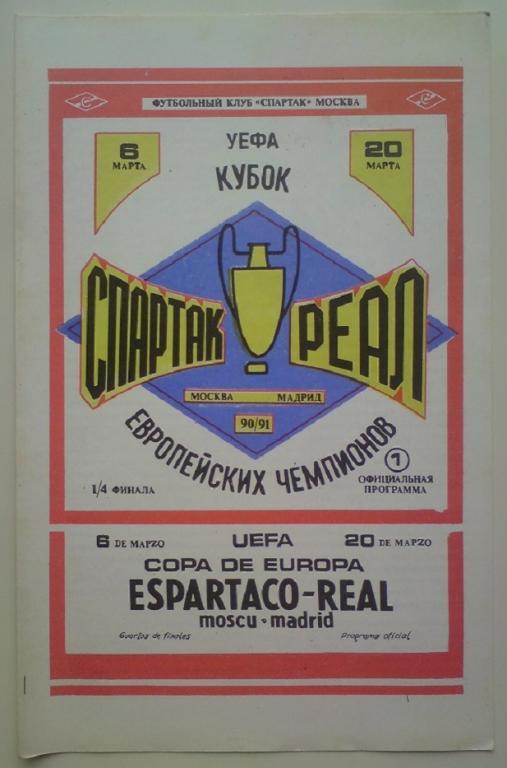 Спартак (Москва) - Реал (Испания) 1990 ФК Спартак 1