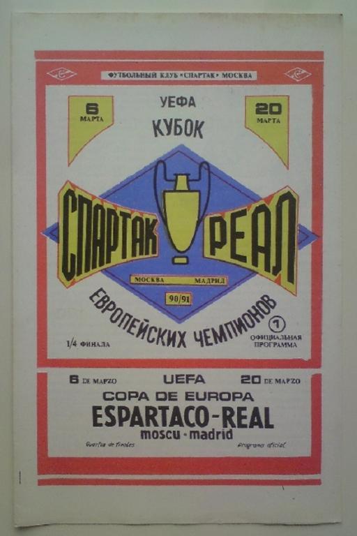 Спартак (Москва) - Реал (Испания) 1990 ФК Спартак 4