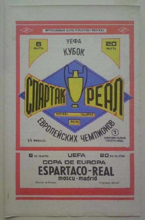 Спартак (Москва) - Реал (Испания) 1990 ФК Спартак 5