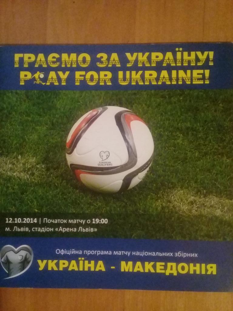 Украина - Македония 2014